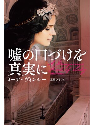 cover image of 噓の口づけを真実に